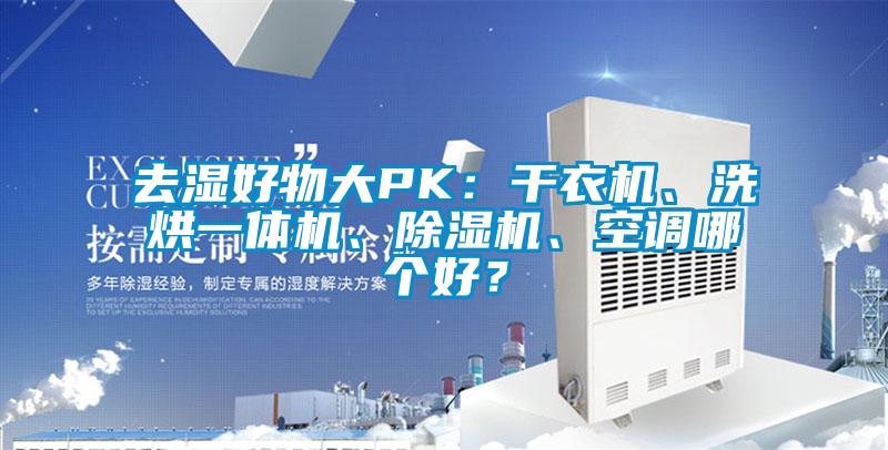 去濕好物大PK：干衣機、洗烘一體機、除濕機、空調哪個好？
