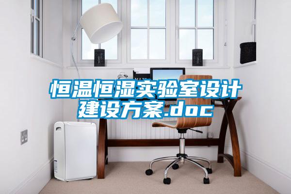 恒溫恒濕實驗室設計建設方案.doc