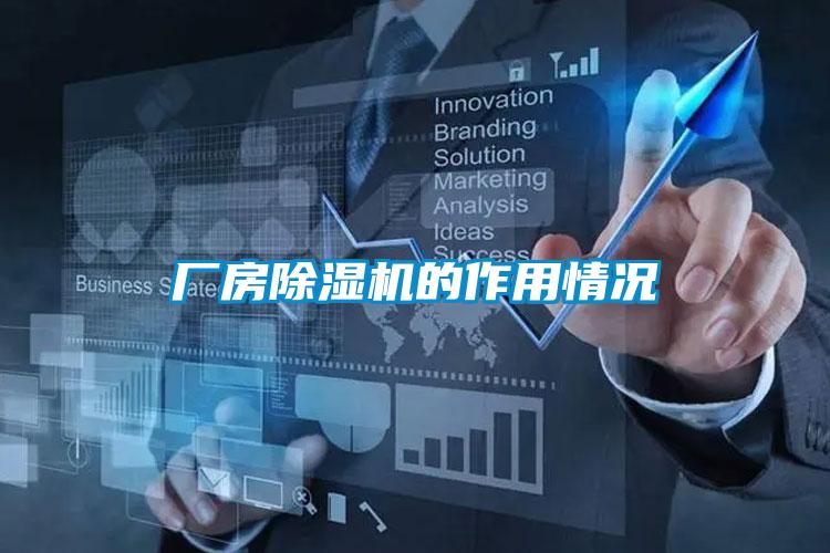 廠房除濕機的作用情況