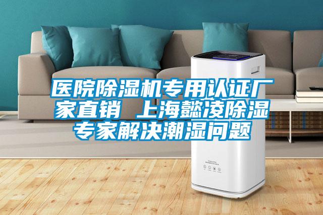 醫院除濕機專用認證廠家直銷 上海懿凌除濕專家解決潮濕問題