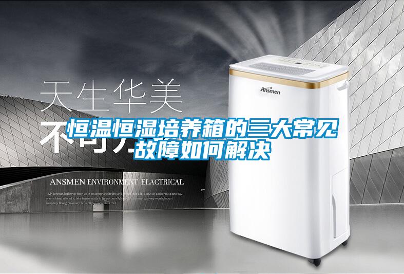 恒溫恒濕培養箱的三大常見故障如何解決