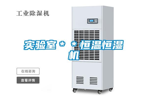 實驗室＊＊恒溫恒濕機