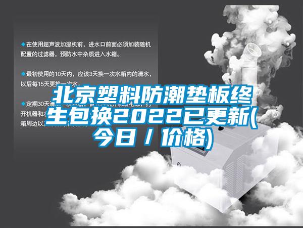 北京塑料防潮墊板終生包換2022已更新(今日／價格)