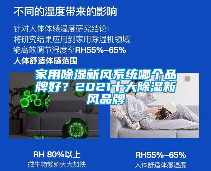家用除濕新風系統哪個品牌好？2021十大除濕新風品牌