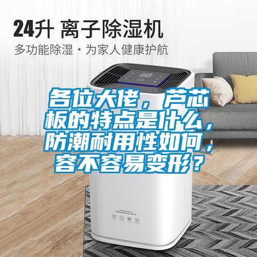 各位大佬，蘆芯板的特點是什么，防潮耐用性如何，容不容易變形？