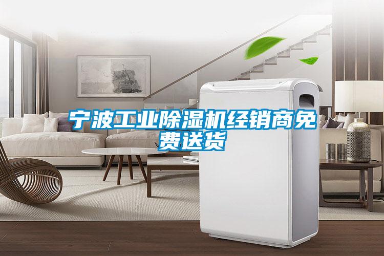 寧波工業除濕機經銷商免費送貨