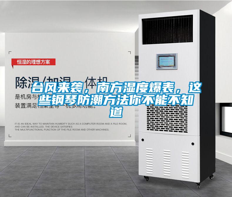 臺風來襲，南方濕度爆表，這些鋼琴防潮方法你不能不知道