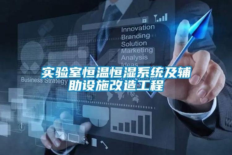 實驗室恒溫恒濕系統及輔助設施改造工程