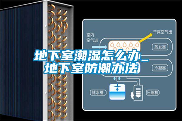 地下室潮濕怎么辦_地下室防潮辦法