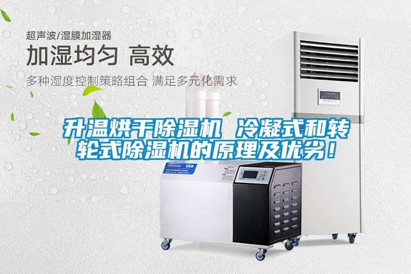 升溫烘干除濕機 冷凝式和轉輪式除濕機的原理及優劣！