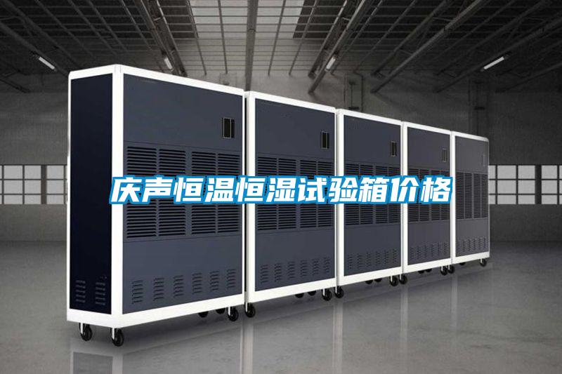 慶聲恒溫恒濕試驗箱價格