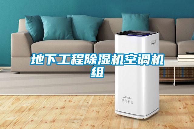 地下工程除濕機空調機組