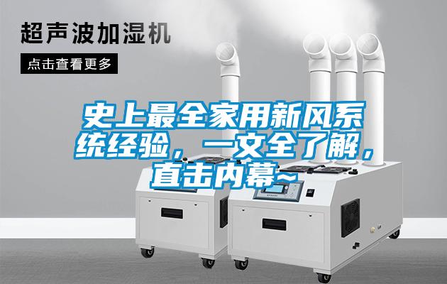 史上最全家用新風系統經驗，一文全了解，直擊內幕~