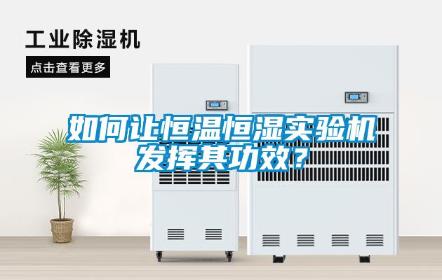 如何讓恒溫恒濕實驗機發揮其功效？