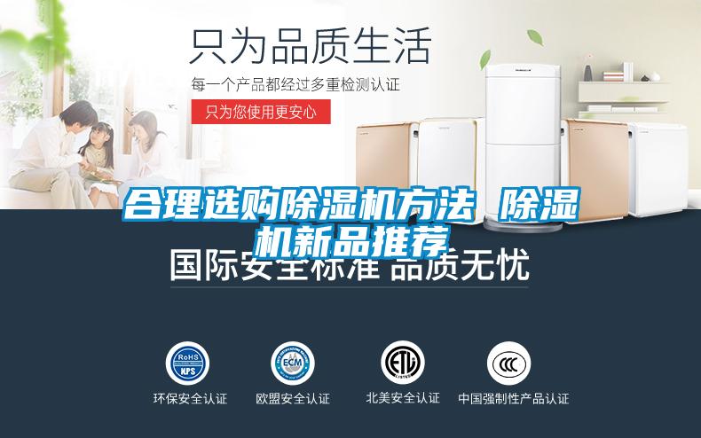 合理選購除濕機方法 除濕機新品推薦