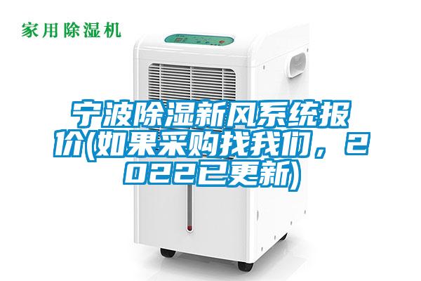 寧波除濕新風(fēng)系統(tǒng)報(bào)價(jià)(如果采購找我們，2022已更新)