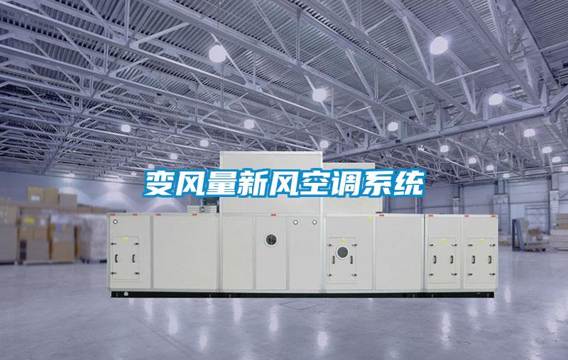 變風量新風空調系統