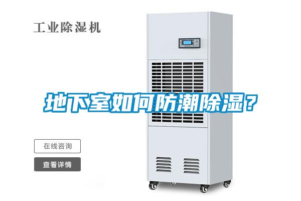 地下室如何防潮除濕？