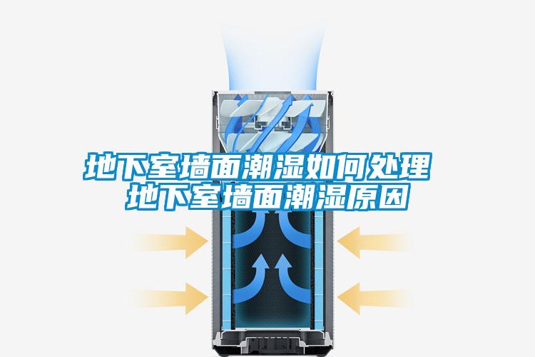 地下室墻面潮濕如何處理 地下室墻面潮濕原因