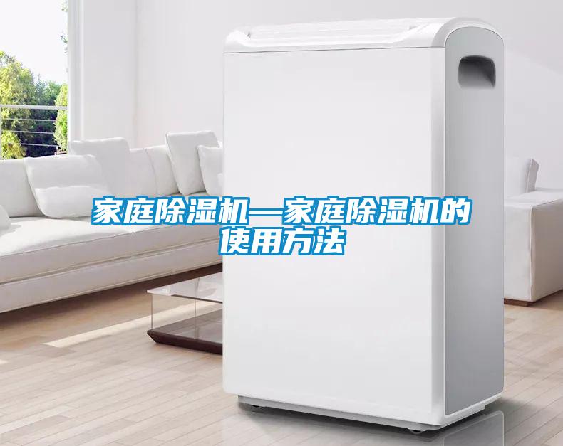 家庭除濕機—家庭除濕機的使用方法