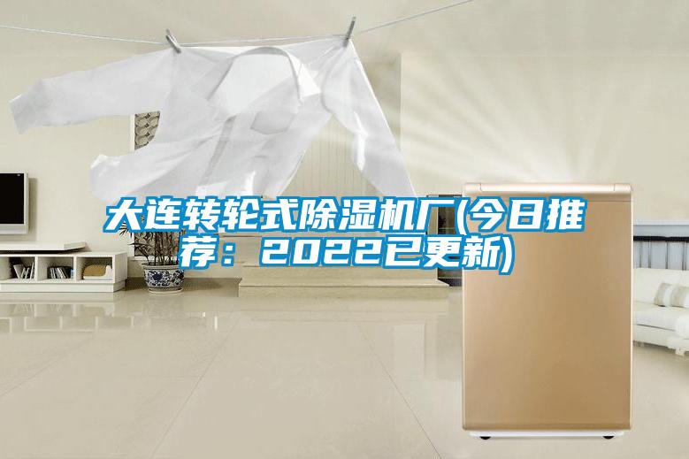 大連轉輪式除濕機廠(今日推薦：2022已更新)