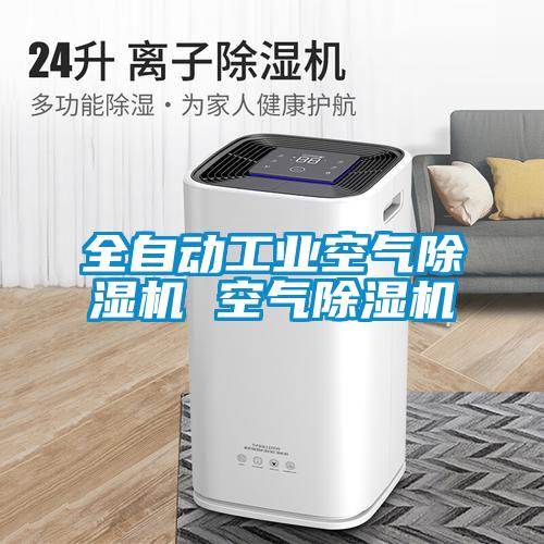 全自動工業空氣除濕機 空氣除濕機