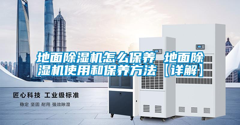 地面除濕機怎么保養 地面除濕機使用和保養方法【詳解】