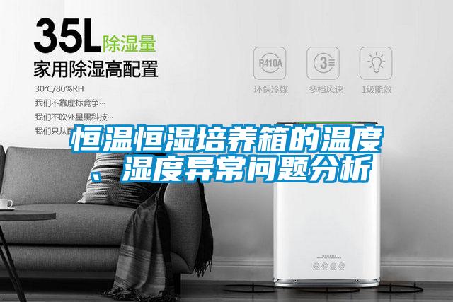 恒溫恒濕培養箱的溫度、濕度異常問題分析