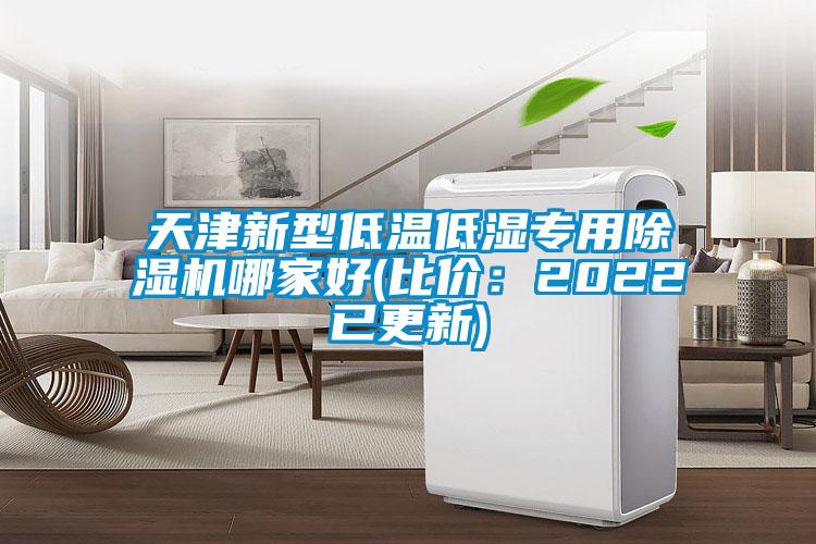 天津新型低溫低濕專用除濕機哪家好(比價：2022已更新)