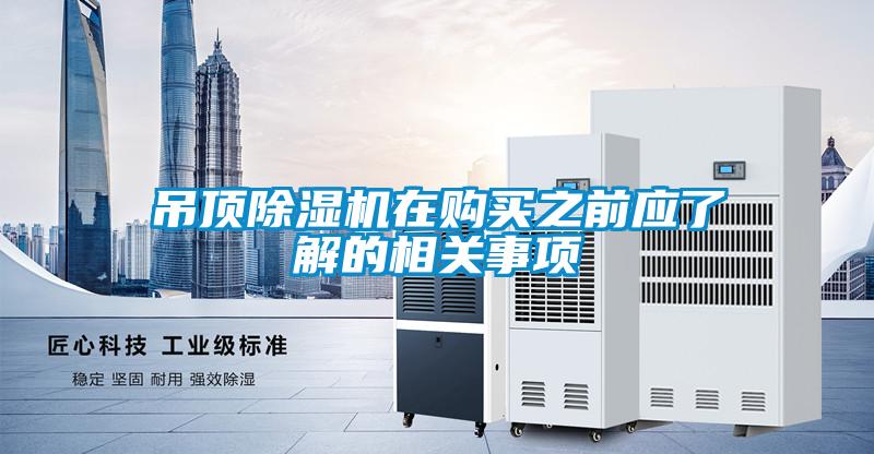 吊頂除濕機在購買之前應了解的相關事項