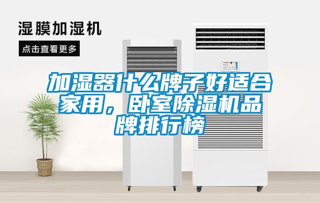 加濕器什么牌子好適合家用，臥室除濕機品牌排行榜