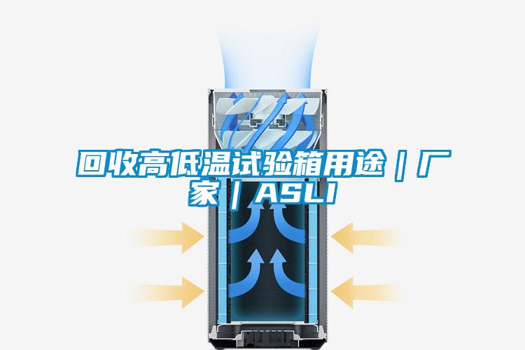 回收高低溫試驗箱用途｜廠家｜ASLI