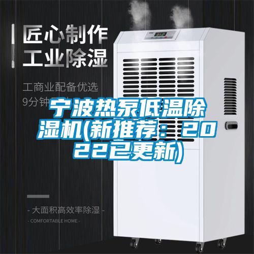 寧波熱泵低溫除濕機(新推薦：2022已更新)