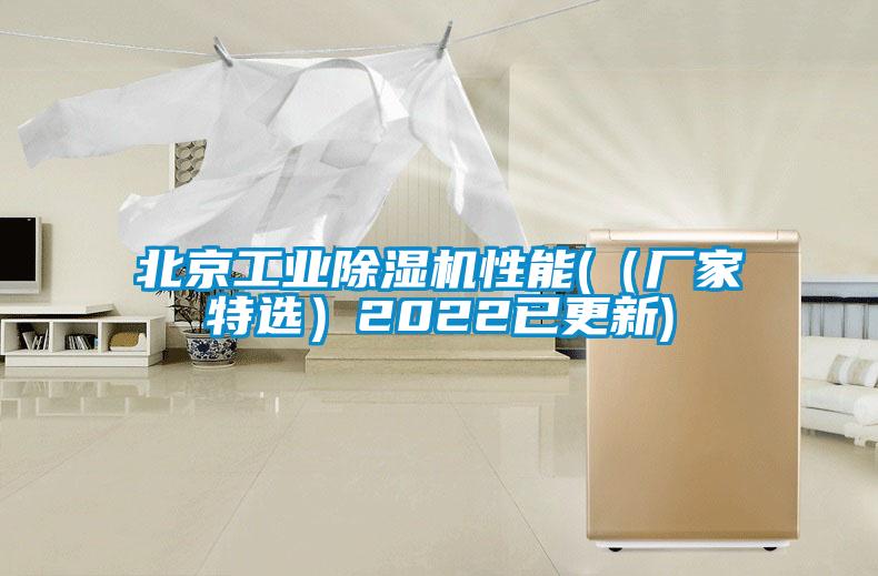 北京工業除濕機性能(（廠家特選）2022已更新)