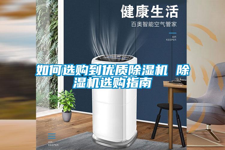 如何選購到優質除濕機 除濕機選購指南