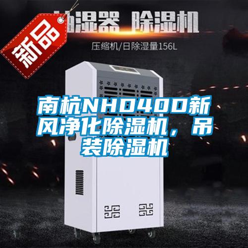 南杭NHD40D新風凈化除濕機，吊裝除濕機