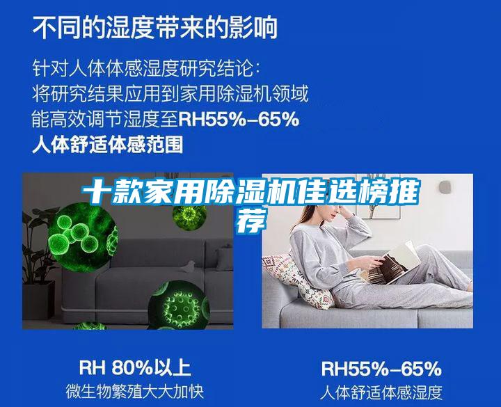 十款家用除濕機佳選榜推薦