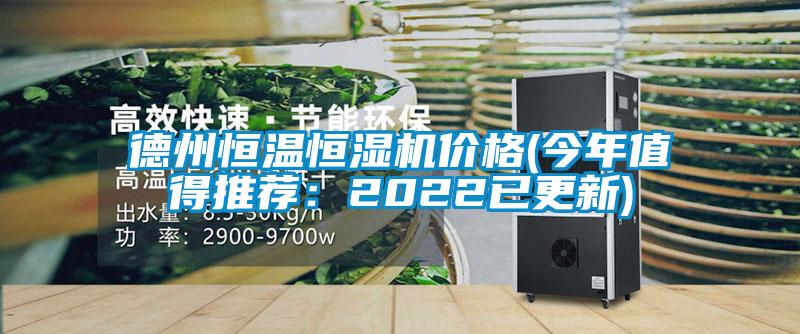德州恒溫恒濕機(jī)價(jià)格(今年值得推薦：2022已更新)