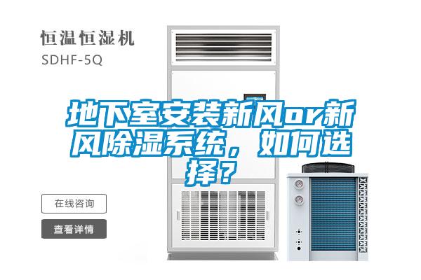 地下室安裝新風or新風除濕系統，如何選擇？