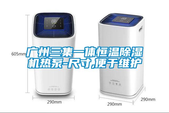 廣州三集一體恒溫除濕機(jī)熱泵-尺寸,便于維護(hù)