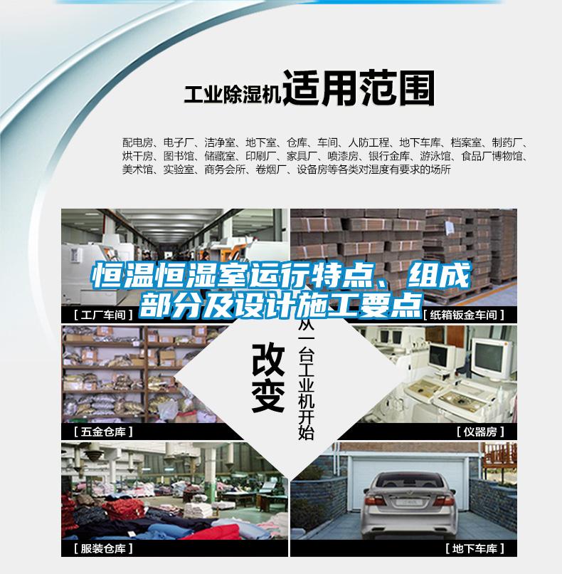 恒溫恒濕室運行特點、組成部分及設計施工要點