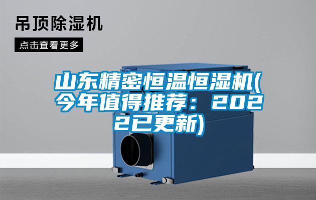 山東精密恒溫恒濕機(今年值得推薦：2022已更新)