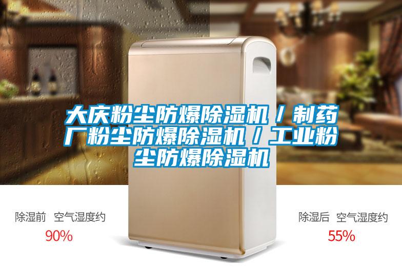 大慶粉塵防爆除濕機／制藥廠粉塵防爆除濕機／工業(yè)粉塵防爆除濕機