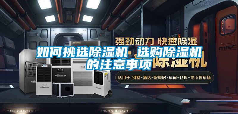 如何挑選除濕機 選購除濕機的注意事項