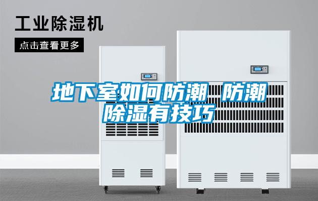 地下室如何防潮 防潮除濕有技巧