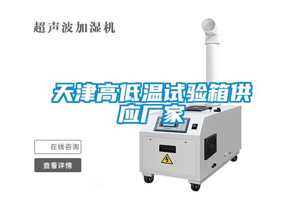 天津高低溫試驗箱供應廠家