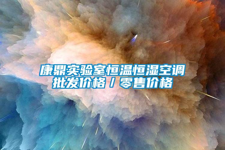 康鼎實驗室恒溫恒濕空調批發價格／零售價格