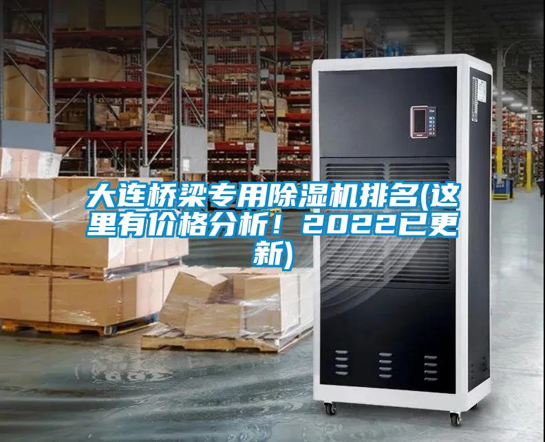 大連橋梁專用除濕機排名(這里有價格分析！2022已更新)