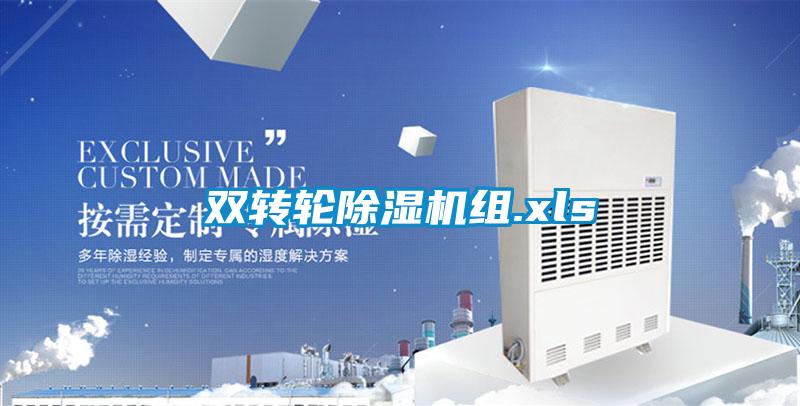 雙轉輪除濕機組.xls