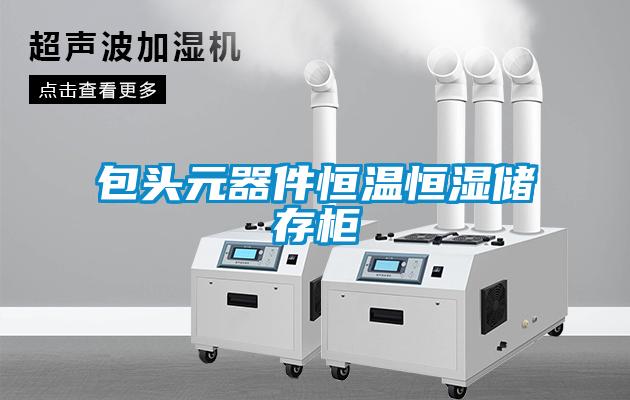 包頭元器件恒溫恒濕儲(chǔ)存柜